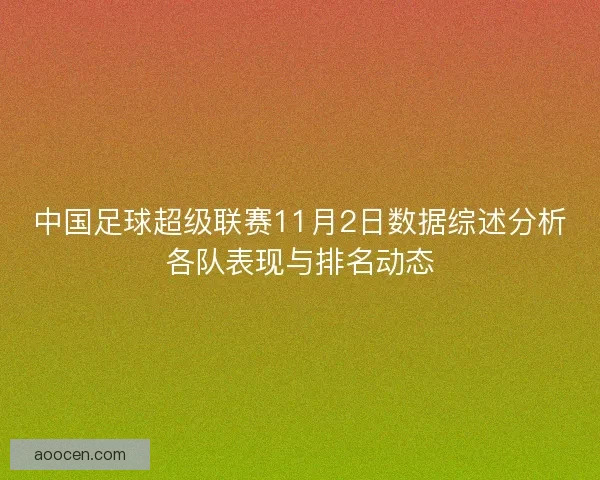 中国足球超级联赛11月2日数据综述分析各队表现与排名动态